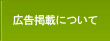 広告掲載について 