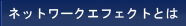 ネットワークエフェクトとは