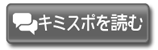 キミスポを読む