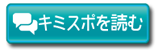 キミスポを読む