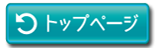 トップページへ