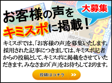 お客様の声をキミスポに掲載